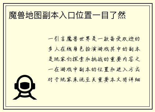 魔兽地图副本入口位置一目了然