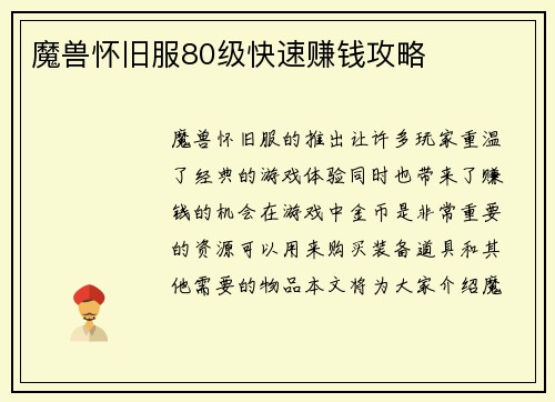 魔兽怀旧服80级快速赚钱攻略