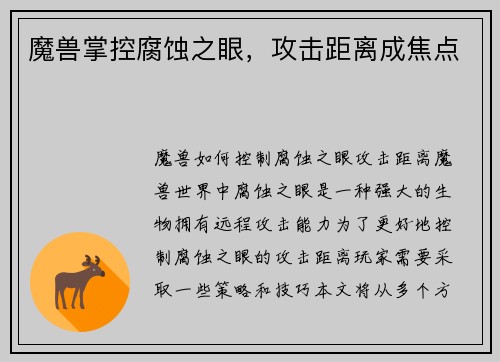 魔兽掌控腐蚀之眼，攻击距离成焦点