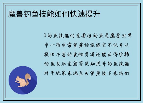 魔兽钓鱼技能如何快速提升