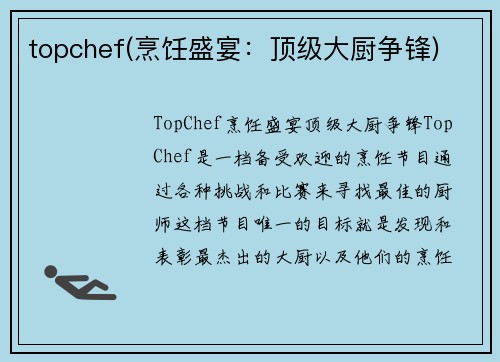 topchef(烹饪盛宴：顶级大厨争锋)