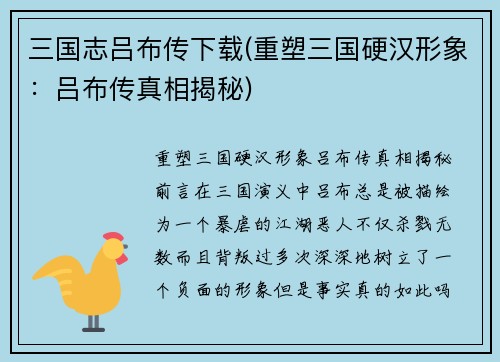 三国志吕布传下载(重塑三国硬汉形象：吕布传真相揭秘)