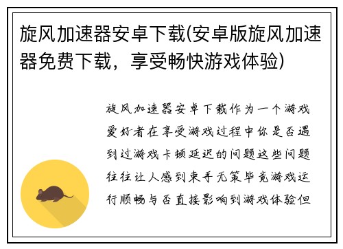 旋风加速器安卓下载(安卓版旋风加速器免费下载，享受畅快游戏体验)
